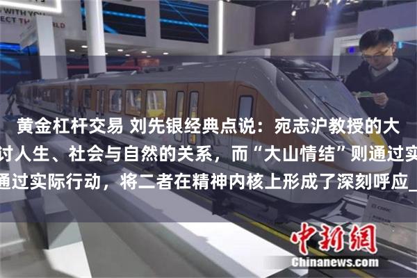黄金杠杆交易 刘先银经典点说：宛志沪教授的大山情结，以哲学视角探讨人生、社会与自然的关系，而“大山情结”则通过实际行动，将二者在精神内核上形成了深刻呼应_西洋参_村民_千坪村