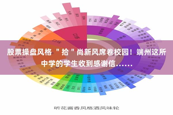 股票操盘风格 ＂拾＂尚新风席卷校园！端州这所中学的学生收到感谢信……