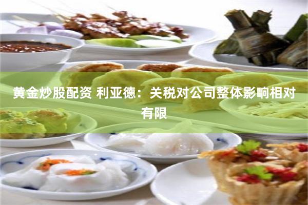 黄金炒股配资 利亚德：关税对公司整体影响相对有限