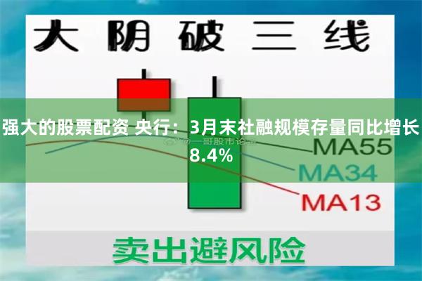 强大的股票配资 央行：3月末社融规模存量同比增长8.4%