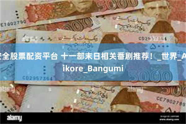 安全股票配资平台 十一部末日相关番剧推荐！_世界_Anikore_Bangumi