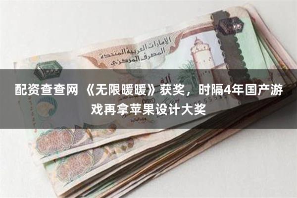 配资查查网 《无限暖暖》获奖，时隔4年国产游戏再拿苹果设计大奖