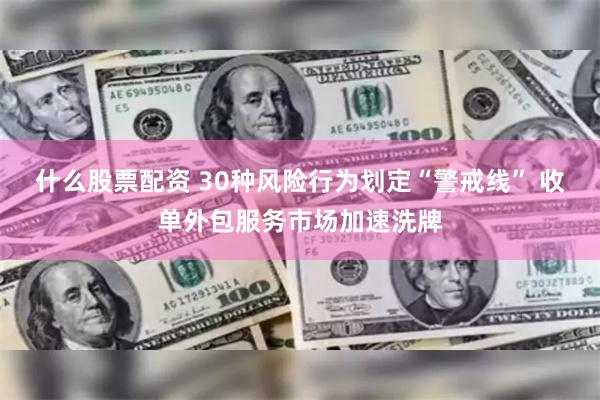 什么股票配资 30种风险行为划定“警戒线” 收单外包服务市场加速洗牌