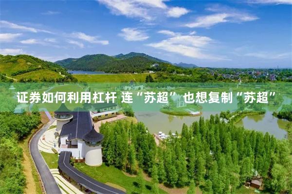 证券如何利用杠杆 连“苏超” 也想复制“苏超”
