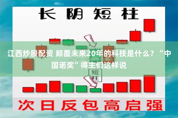 江西炒股配资 颠覆未来20年的科技是什么？“中国诺奖”得主们这样说