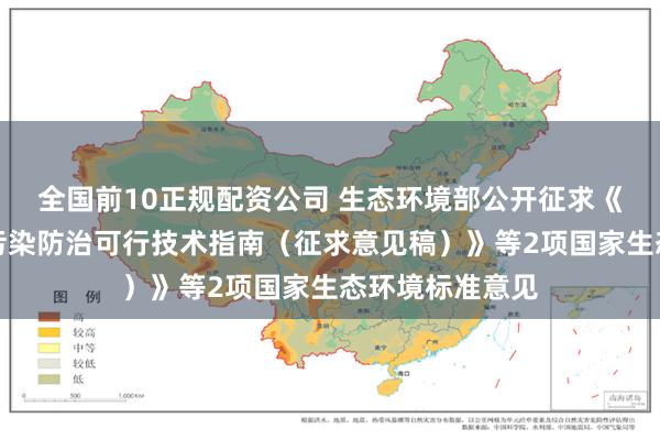 全国前10正规配资公司 生态环境部公开征求《玻璃工业大气污染防治可行技术指南（征求意见稿）》等2项国家生态环境标准意见